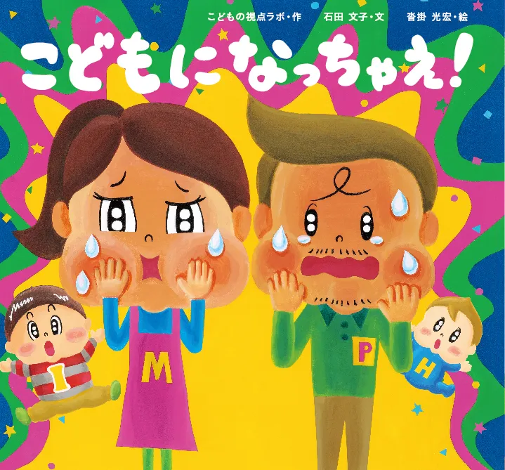 こどもになっちゃえ！