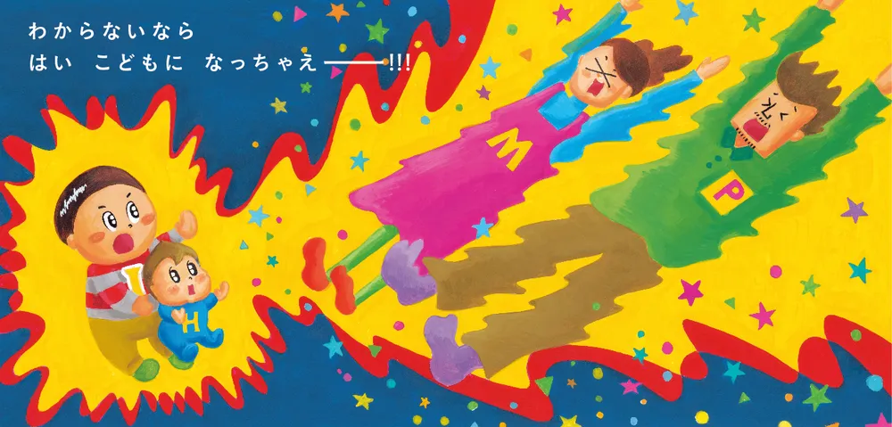 こどもになっちゃえ！