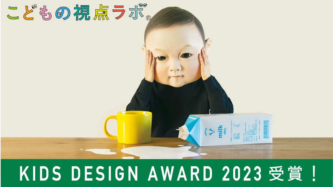 キッズデザイン賞受賞！