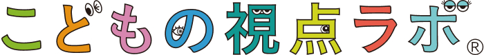 こどもの視点ラボ