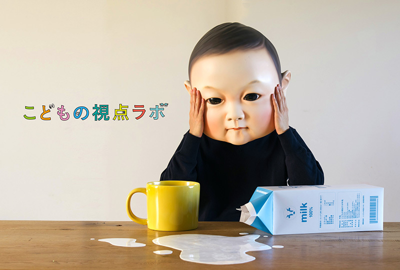 こどもの視点ラボ