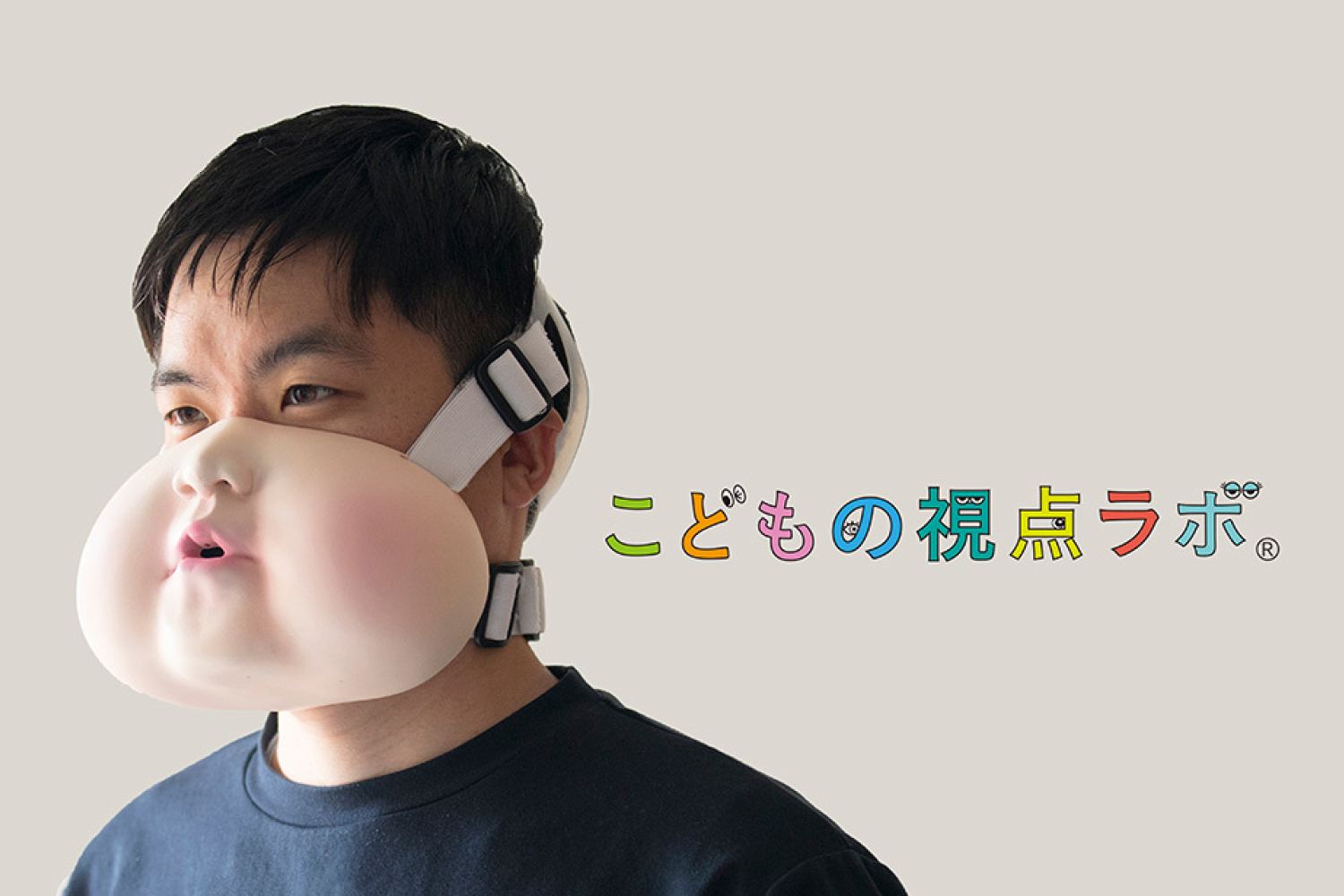 こどもの視点ラボ