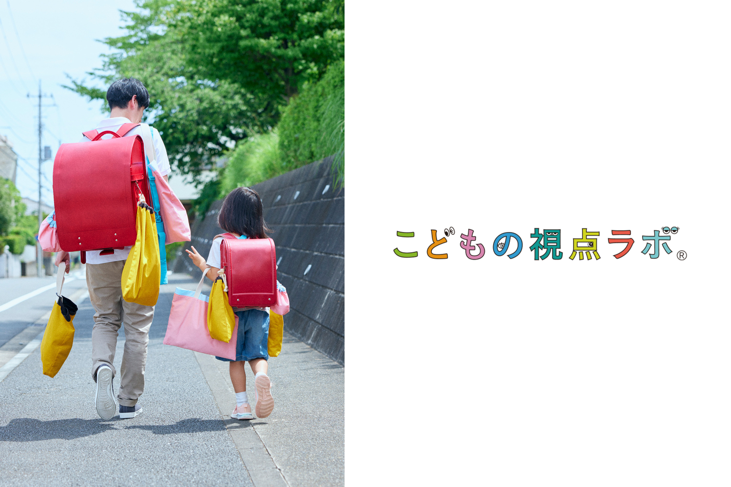 こどもの視点ラボ