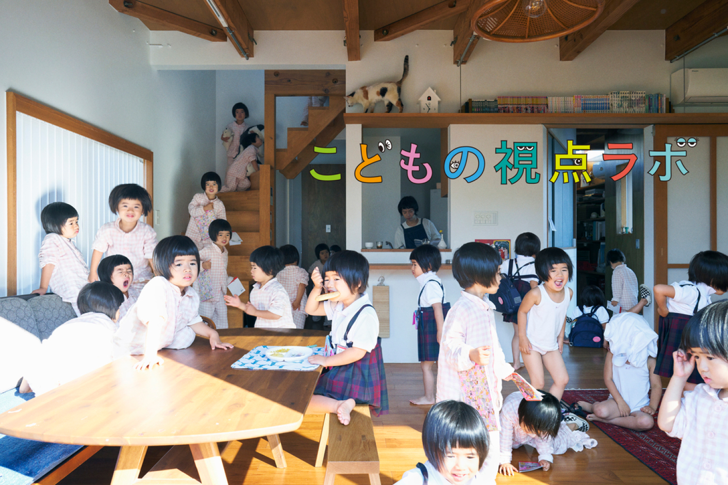 こどもの視点ラボ