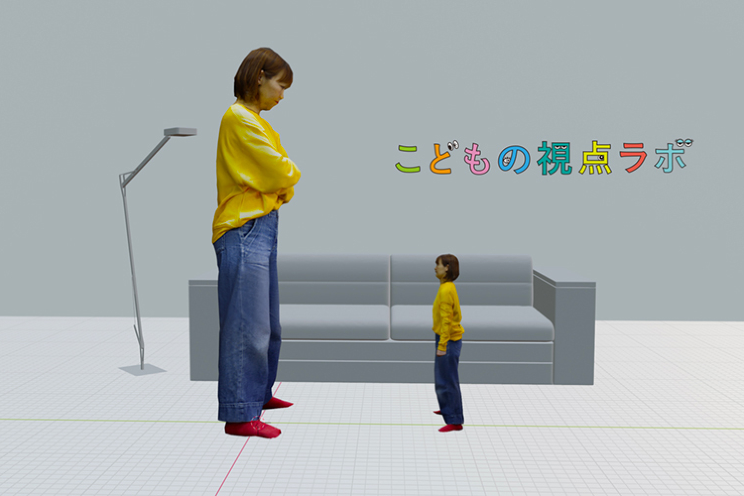 こどもの視点ラボ