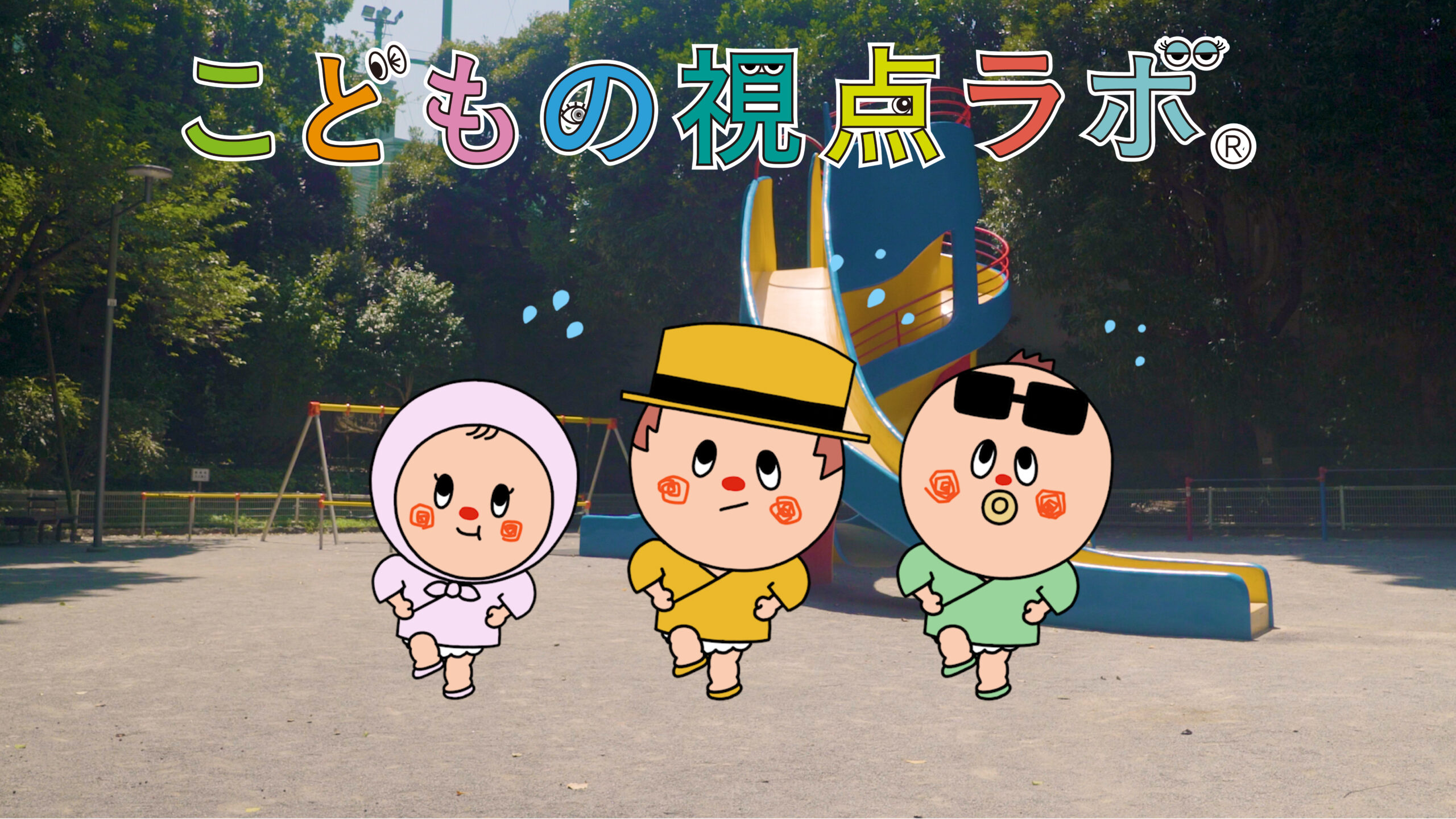 こどもの視点ラボ