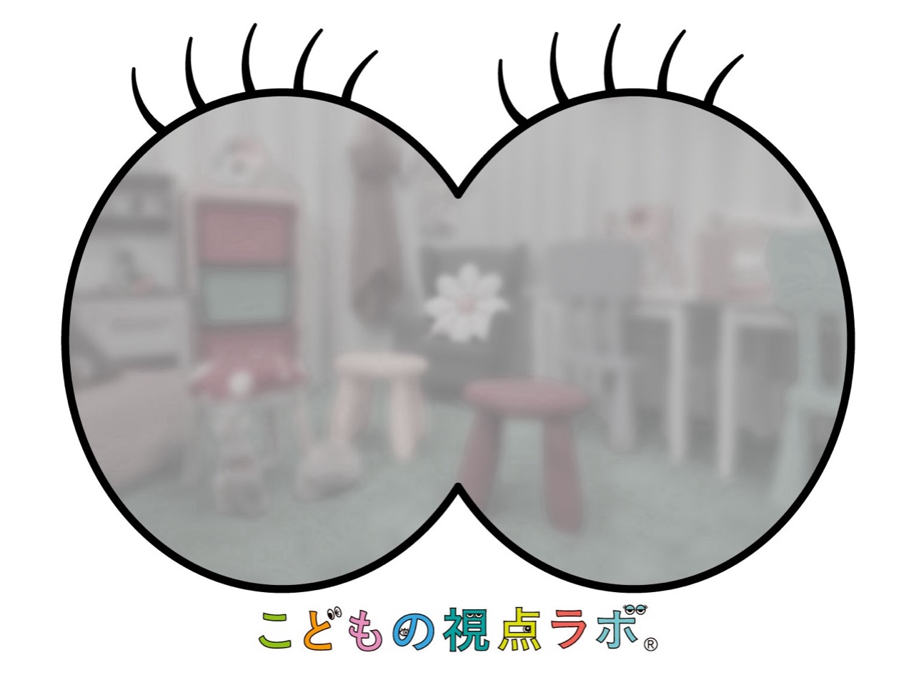 こどもの視点ラボ