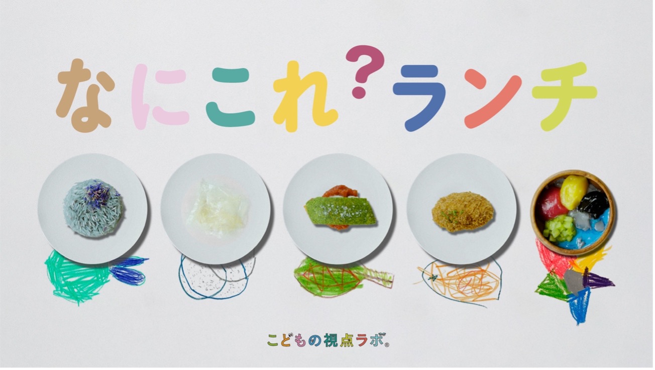 こどもの視点ラボ